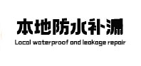 南阳本地防水（中讯网）